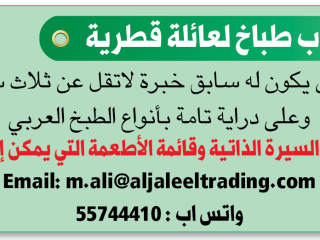 A cook is required for a Qatari family