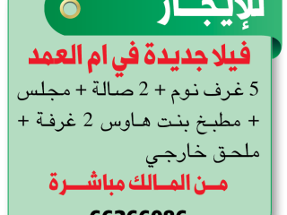 For rent  New villa in Umm Al Amad