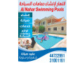 al-nahar-for-swimming-pools-small-0